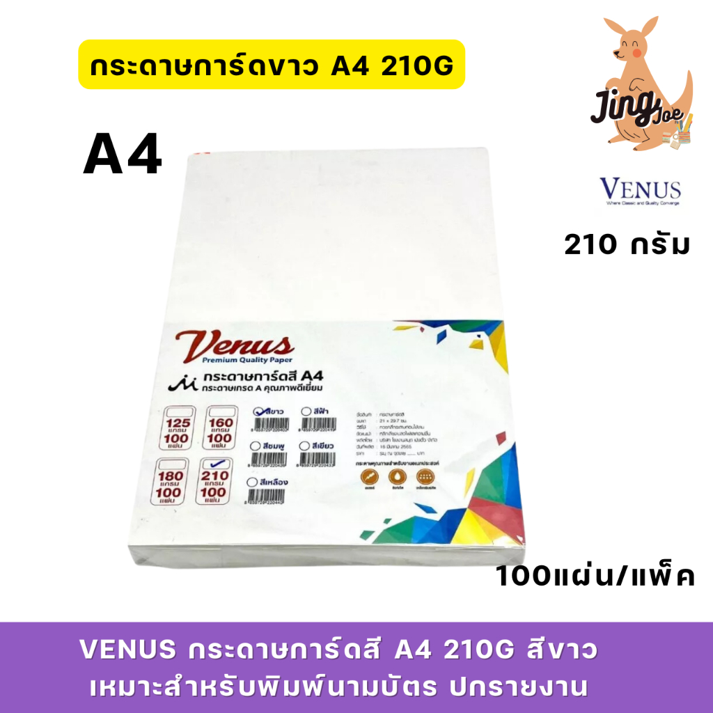 VENUS กระดาษการ์ดสี (วีนัส) A4 210g สีขาว 100 แผ่น เหมาะสำหรับพิมพ์นามบัตร ปกรายงาน