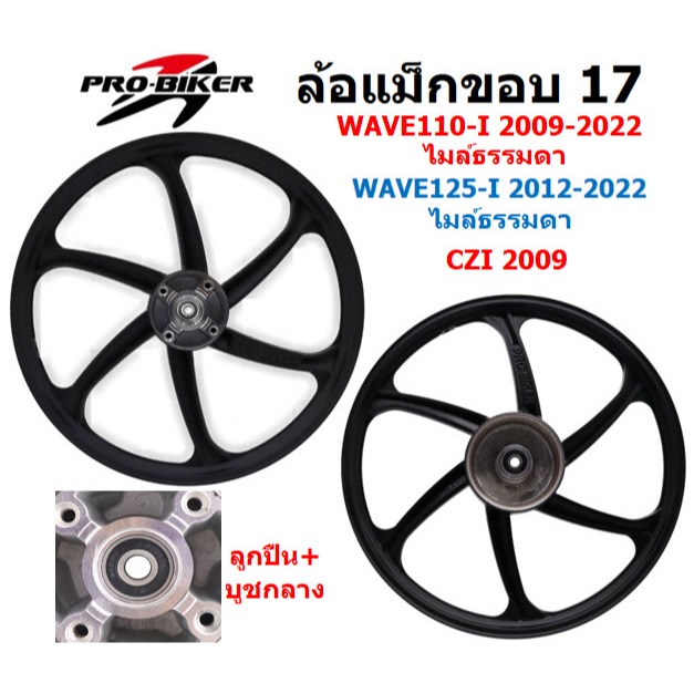 ล้อแม็ก WAVE110-I 2009-22 & WAVE125-I ปลาวาฬ 2012-22 ไมล์ธรรมดา 6ก้านลายแต่ง ล้อแม็กเวฟ125ไอปลาวาฬ