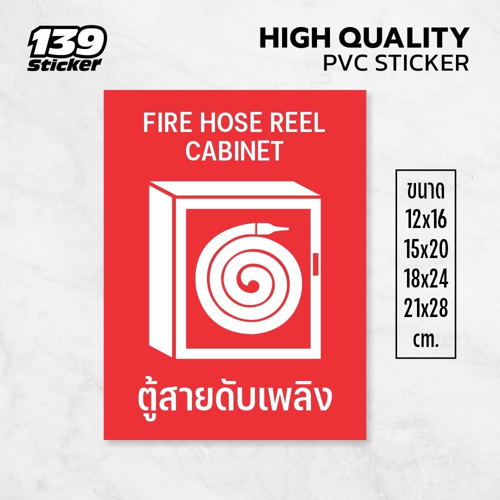 iC015SW ป้ายตู้สายดับเพลิง ตู้ดับเพลิง FIRE HOSE CABINET ป้ายพลาสวูด สติกเกอร์ PVC คุณภาพสูง