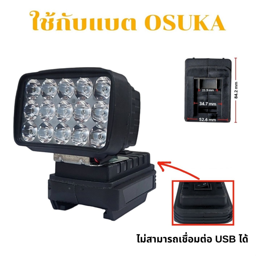 ไฟใช้กับแบต OSUKA ไฟใช้กับแบต OSUKA // M