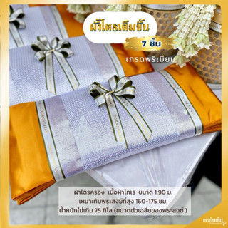 ผ้าไตรจีวร ผ้าโทเร ไตรเต็มขั้น  7 ชิ้น สีพระราชทาน ถูกต้องตา…