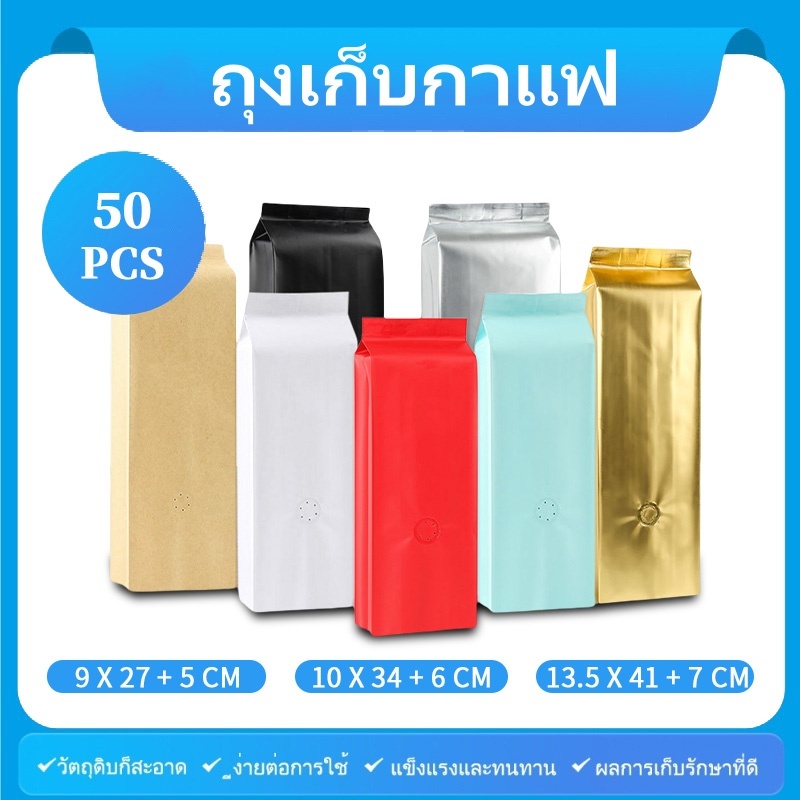 แพ็คละ 50 ใบ ถุงกาแฟทรงสูง มีวาล์ว ไม่มีซิปล็อก ใส่เมล็ดกาแฟ 250g 500g 1000g