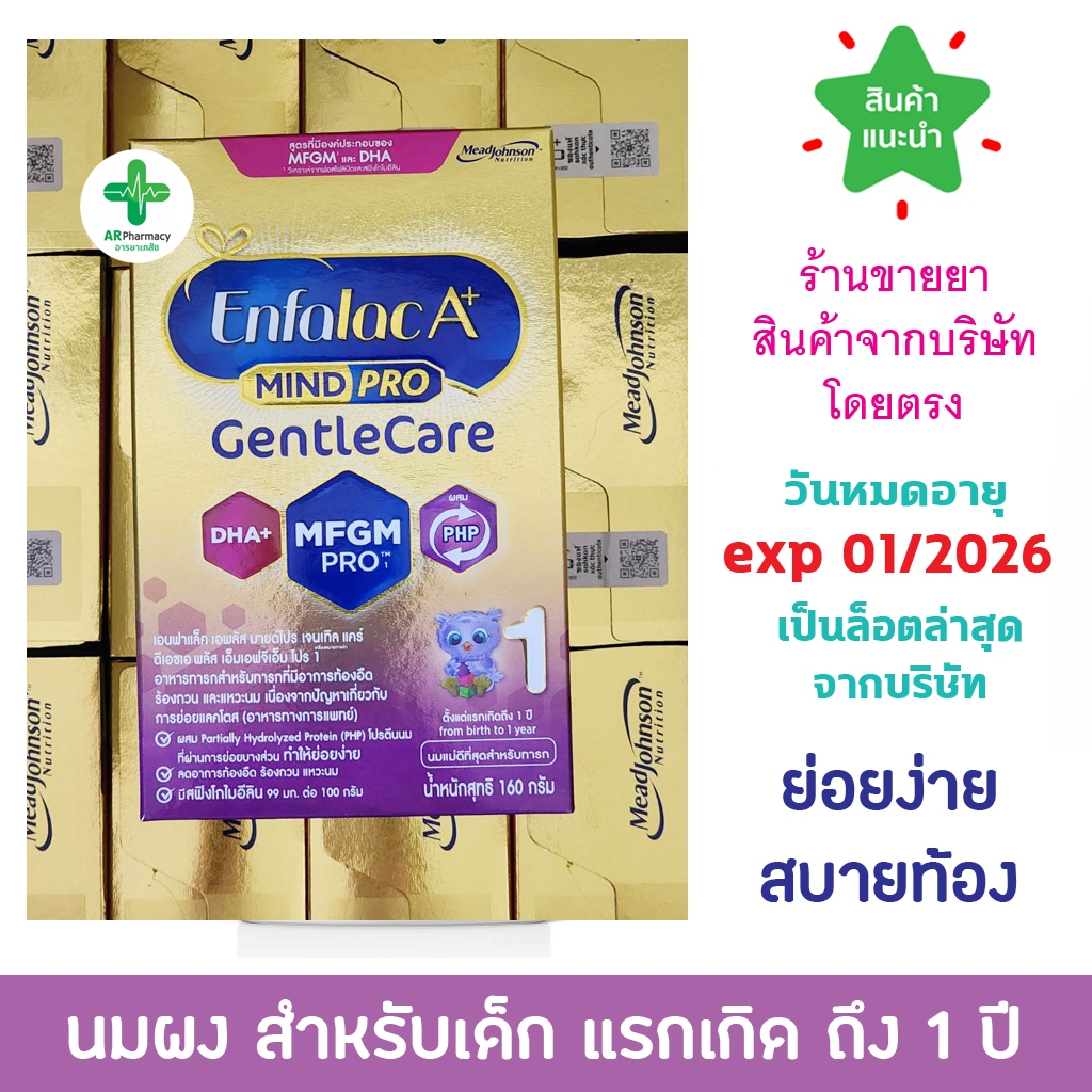 Enfalac A+ mindpro gentle care สูตร1 (แรกเกิด-1ปี) ขนาด 160 กรัม นม เอนฟาแล็ค เอพลัส มายด์โปร เจนเทิลแคร์ สูตร 1