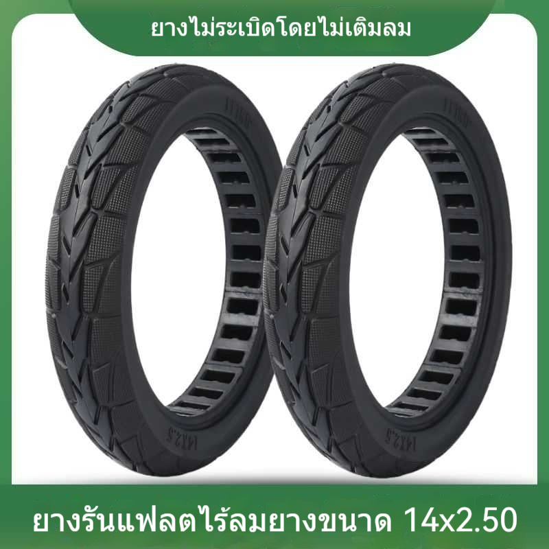 ยางนอกรถแบตเตอรี่ 14 นิ้ว ขนาด 14x2.50 แบบไม่ต้องเติมลม
