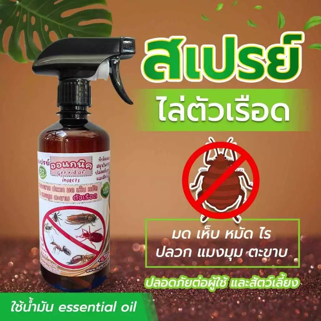 สเปรย์ไล่ ตัวเรือด สมุนไพรป้องกันตัวเรือด  (RR-500) ตัวริ้น ตัวไร ไรฝุ่น ตัวเหา เห็บหมัดบนที่นอน โซฟา ใต้พรม ชนิดออแกนิค