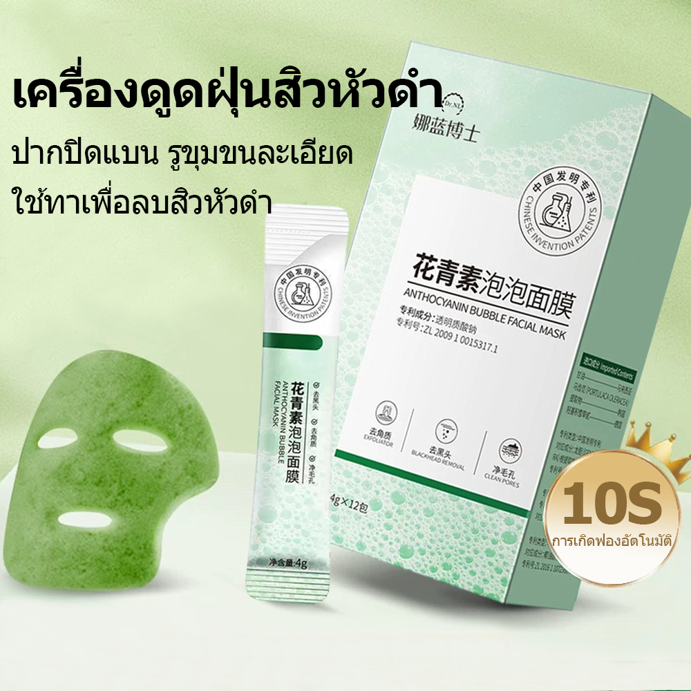 มาส์กฟองแอนโธไซยานิน มาส์กล้างหน้า เน้นแก้ปัญหารูขุมขนกว้าง สิวหัวดำ ทำความสะอาดรูขุมขน 4g*12pcs