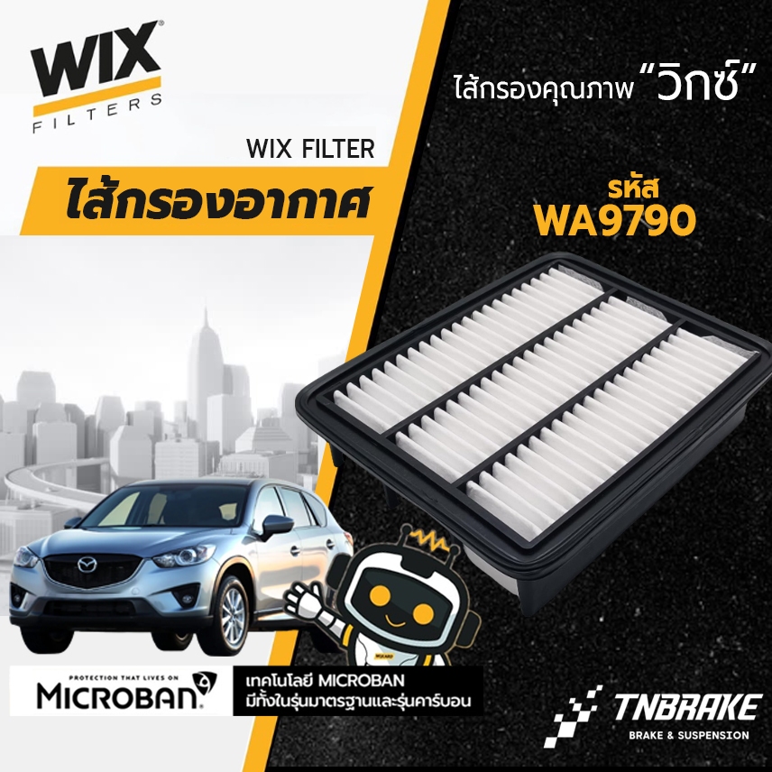 Wix กรองอากาศ mazda CX-5 ดีเซล 2.2 / ไส้กรองอากาศ มาสด้า cx5 ดีเซล [WA9790] แบรนด์ดังจาก USA