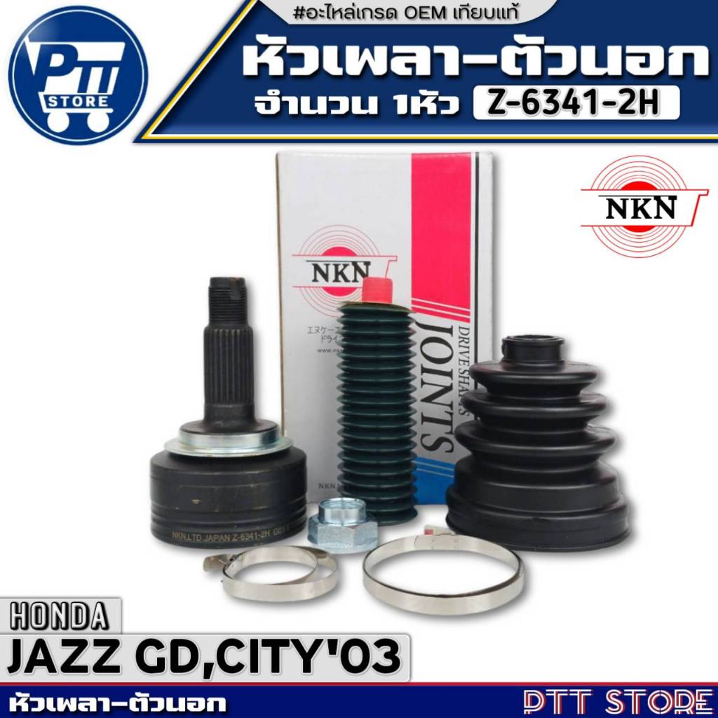 หัวเพลาตัวนอก HONDA JAZZ GD,CITY'03 หัวเพลาขนาด26-28-52 ยี่ห้อ NKN รหัสZ-6341-2H จำนวน 1หัว