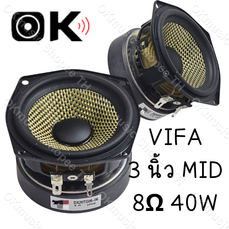 ลําโพง VIFA 3นิ้ว เสียงกลาง3นิ้ว 8Ω 40W ดอกลําโพง 3 นิ้ว ลําโพงเสียงกลาง ดอกลําโพงเสียงกลาง ดอกเสียงกลาง ดอก3นิ้ว กลาง