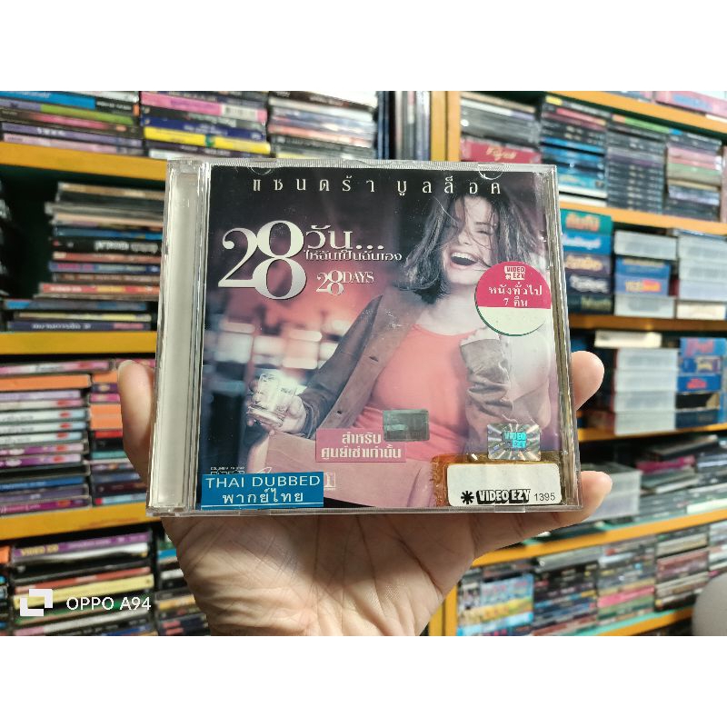 VCD ภาพยนตร์ 28 DAYS 28 วัน ให้ฉันเป็นฉันเอง ( พากษ์ไทย )