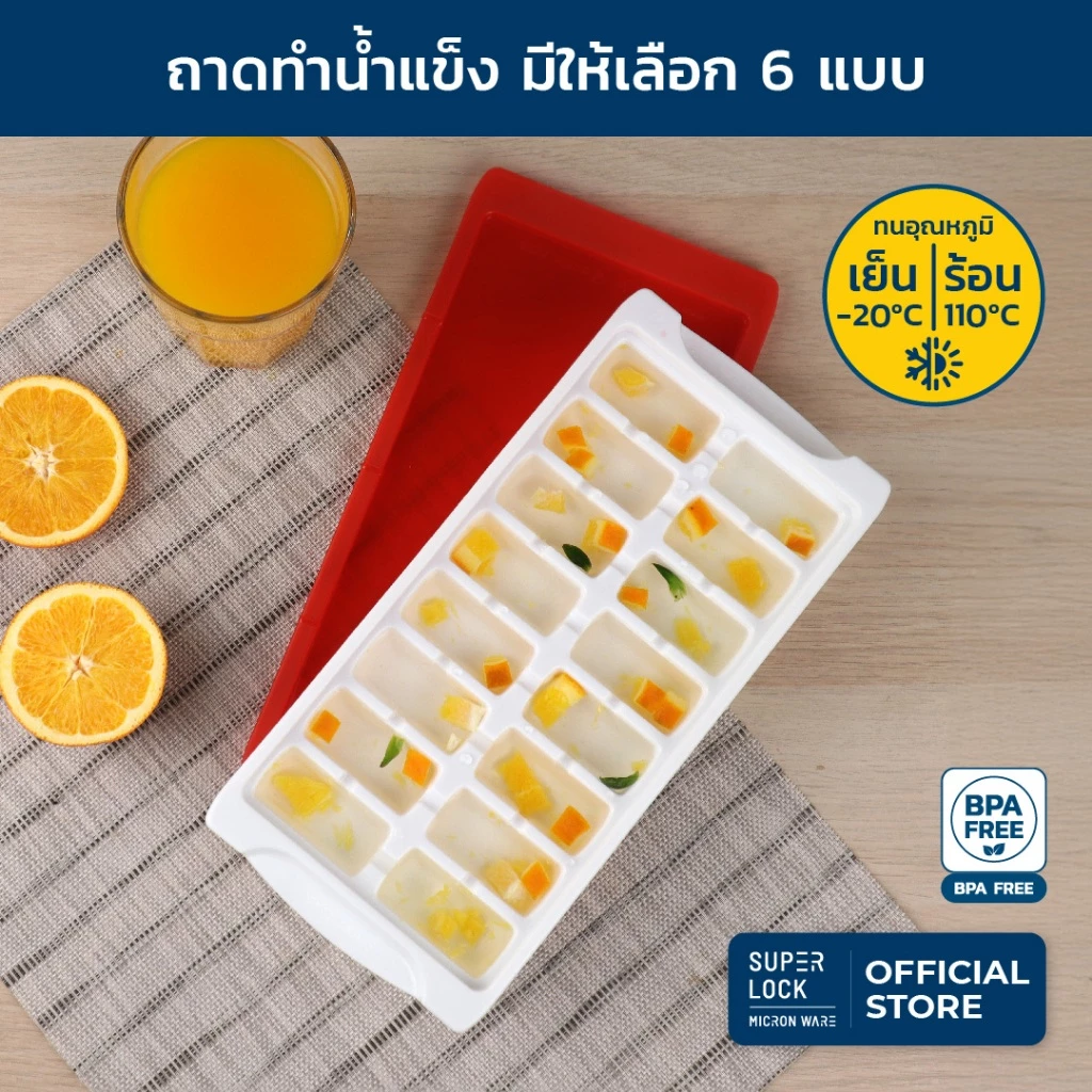 Super Lock ถาดทำน้ำแข็ง แพ๊ค 3 ชิ้น พร้อมฝาปิด มีให้เลือก 6 แบบ รุ่น 5100 5101 5102 5103 5104 และ 5105