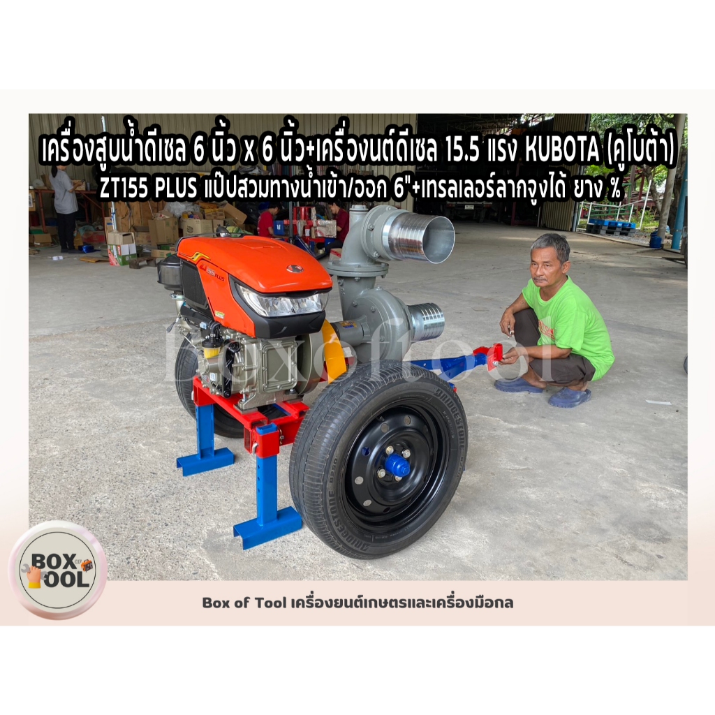 เครื่องสูบน้ำดีเซล 6 นิ้ว x 6 นิ้ว+เครื่องนต์ดีเซล 15.5 แรง KUBOTA ZT155 PLUS +แป๊ปสวมทางน้ำเข้า/ออก