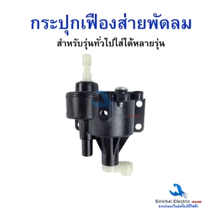 กระปุกเฟืองส่าย กระปุกเฟืองพัดลม สีดำพลาสติก 12” 14” 16” อะไหล่พัดลมสำหรับพัดลมทั่วไป***D2/9