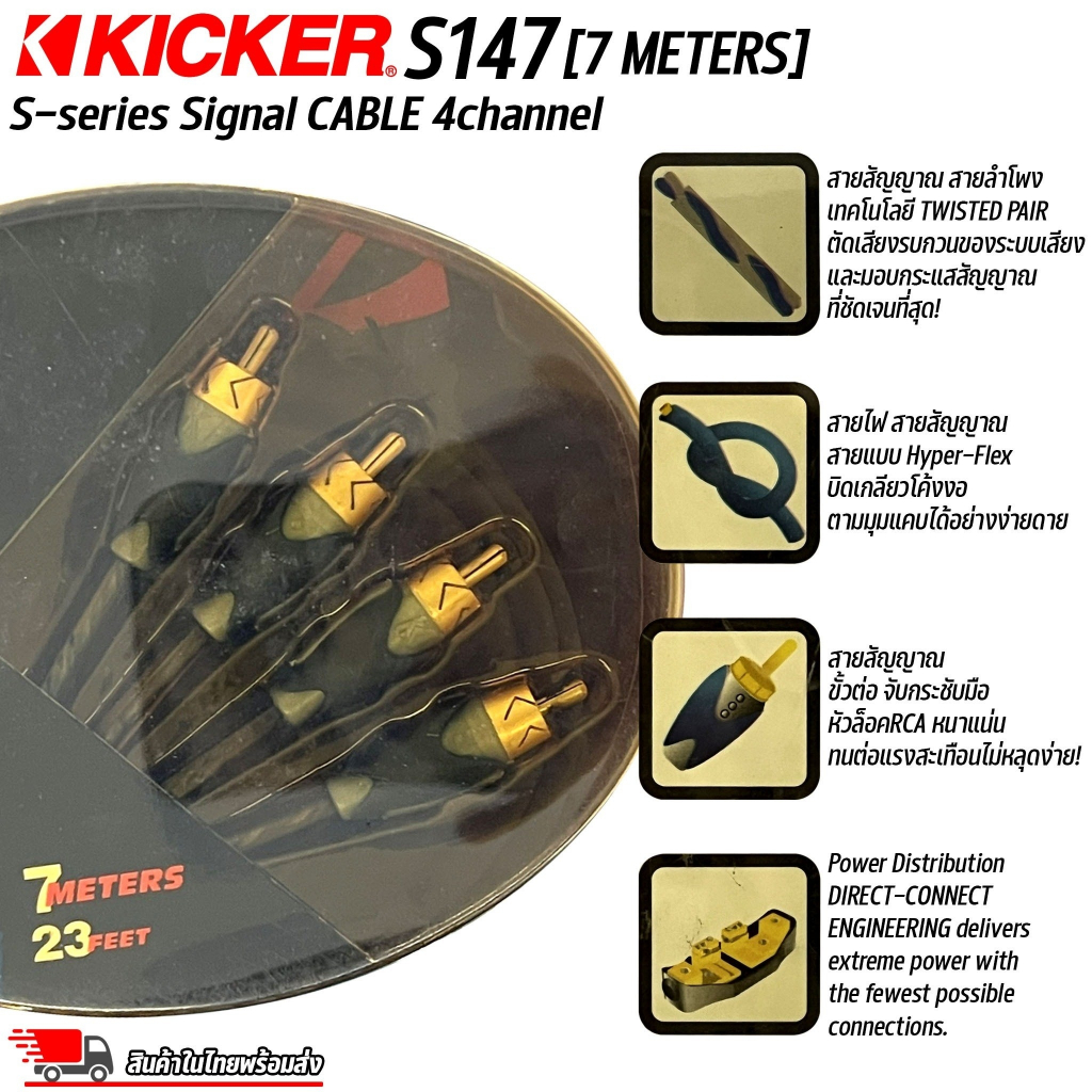 สายสัญญาณอย่างดี Kicker S-Series S147 4Channel 7 เมตร สายนำสัญญาณเสียง สาย RCA เกรดพรีเมียม คุณภาพอย่างดี