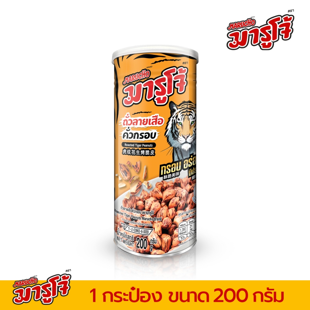 [200g] Marucho มารูโจ้ ถั่วลายเสือ คั่วกรอบ