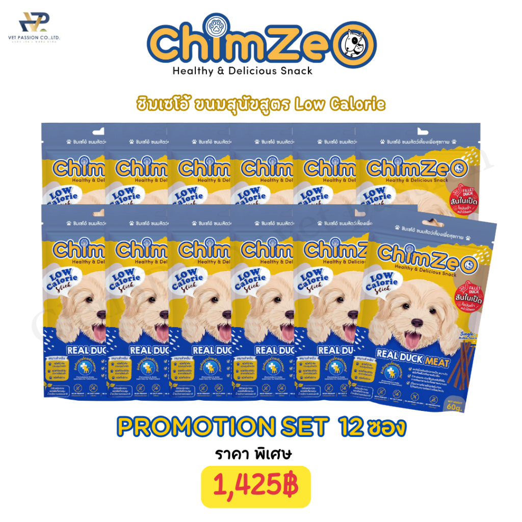 ChimZeO ชิมเซโอ้ ขนมสุนัข ทำจากสันในเป็ด สูตรลดน้ำหนัก ไขมันต่ำ แพ้ไก่กินได้ (set 12 ซอง)