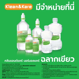 Klean&Kare Normal Kare ขนาด 1000 ml. น้ำเกลือ คลีนแอนด์แคร์ นอร์มอลแคร์ ขวดปลายแหลม