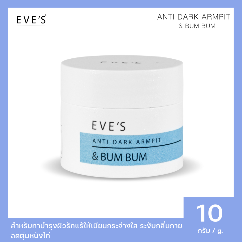 ครีมรักแร้อีฟส์ EVE'S สำหรับทาบำรุงผิวรักแร้ให้เนียนกระจ่างใส ระงับกลิ่นกาย ลดตุ่มหนังไก่
