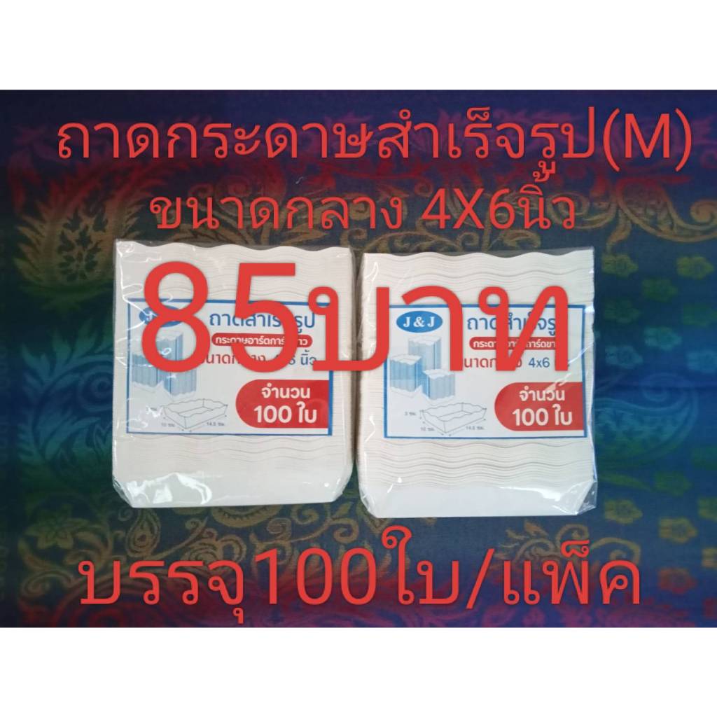 ถาดกระดาษสำเร็จรูป 4x6 นิ้ว(M)บรรจุ100ใบ
