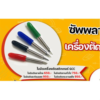ใบมีดเครื่องตัดสติกเกอร์ ยี่ห้อ GCC ( ของแท้ ) ใบมีด ลูกล้อ …