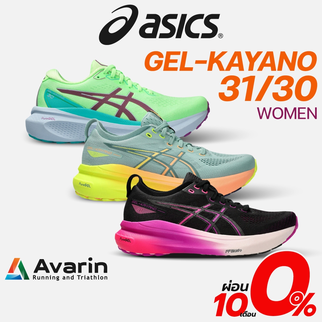 Asics Gel-Kayano 31/Kayano 30 Women (ฟรี โปรแกรมซ้อม) รองเท้าวิ่งถนนสำหรับคนเท้าแบน หนานุ่ม