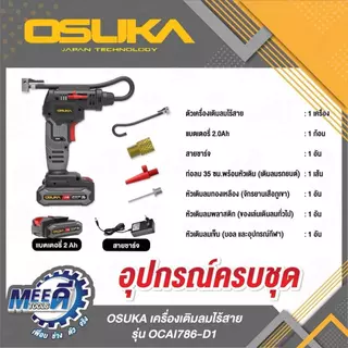 เครื่องเติมลมไร้สาย20V OSUKA รุ่น OCAI786-D1, OCAI786-N ใช้ได้กับล้อรถยนต์มอเตอร์ไซค์จักรยานลูกบอลแพยางและอื่นๆ
