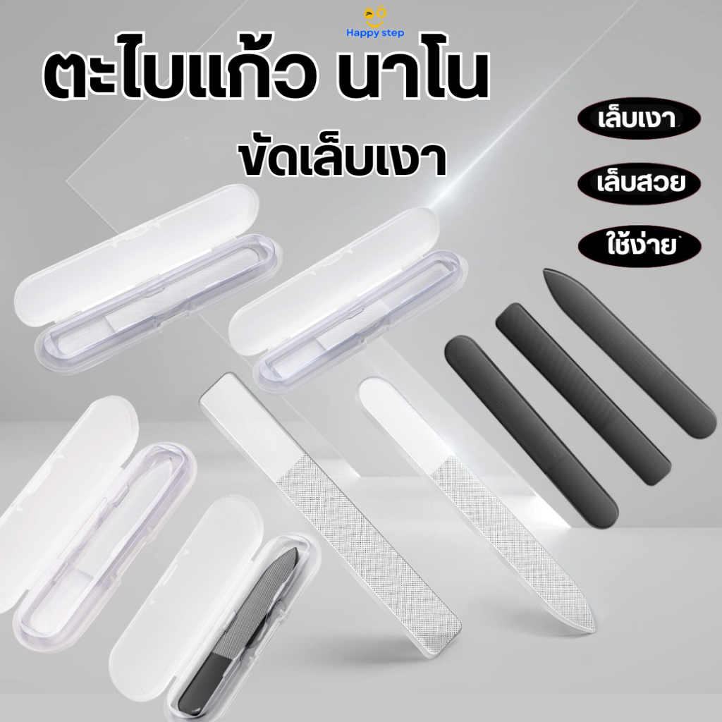 ็Happy stepตะไบเล็บเงา ตะไบแก้วนาโน ขัดเล็บเงา พร้อมกล่องใส่ แต่งเล็บ ตะใบนาโน แท่งขัดเล็บ อย่างดี