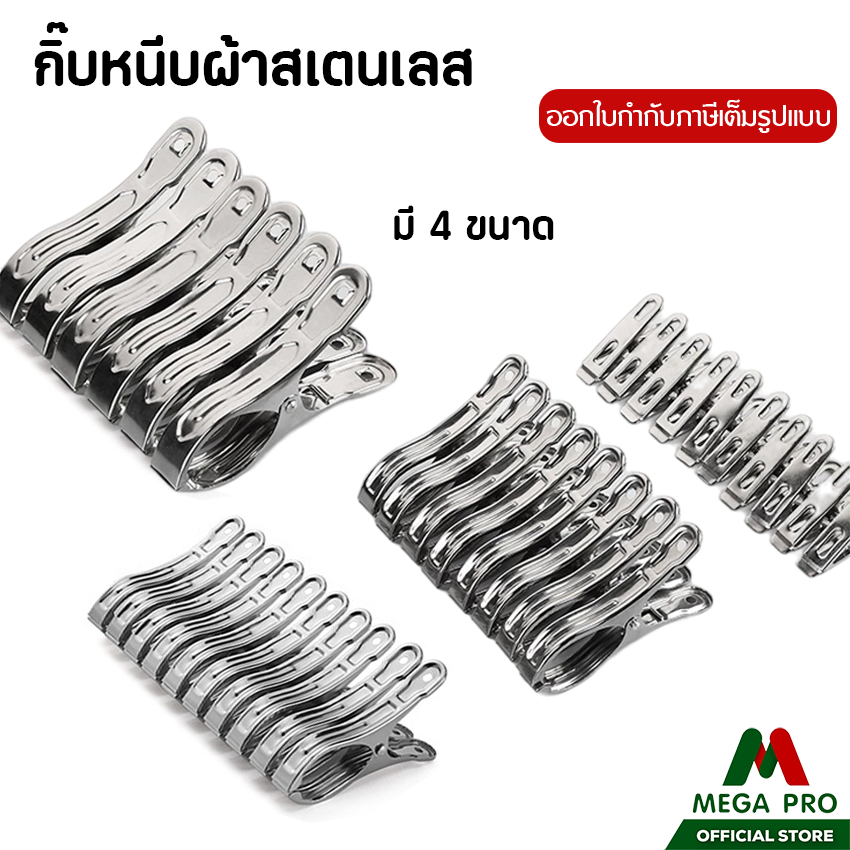 Megapro -ที่หนีบผ้าสแตนเลส กิ๊บหนีบผ้า คุณภาพดี ปากคลิปมีแรงดึงที่ดีและ ไม่เป็นสนิม ไม่กลัวแดดฝน