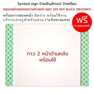 Symbol Sign ป้ายสัญลักษณ์ ป้ายเตือน กรุณาอย่าจอดรถขวางทางเข้าออก พลาสวูด อลูมิเนียมคอมโพสิต #PLW-NBD #ALC-NBD