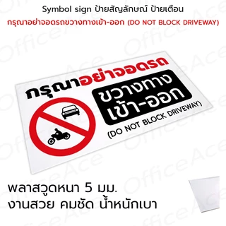 Symbol Sign ป้ายสัญลักษณ์ ป้ายเตือน กรุณาอย่าจอดรถขวางทางเข้าออก พลาสวูด อลูมิเนียมคอมโพสิต #PLW-NBD #ALC-NBD