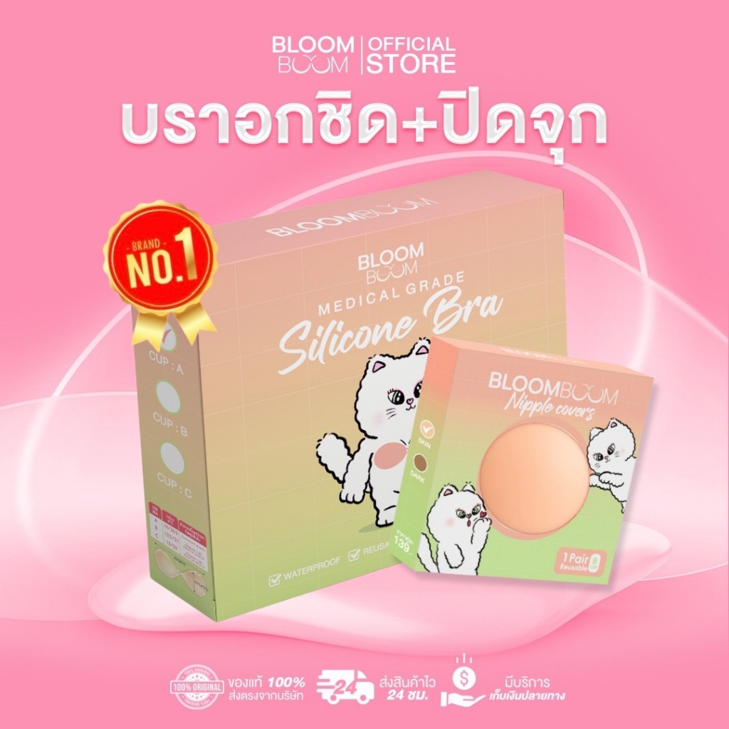ส่งฟรี!! เซ็ตอกชิด บรา+ปิดจุกอ่อน Bloomboom