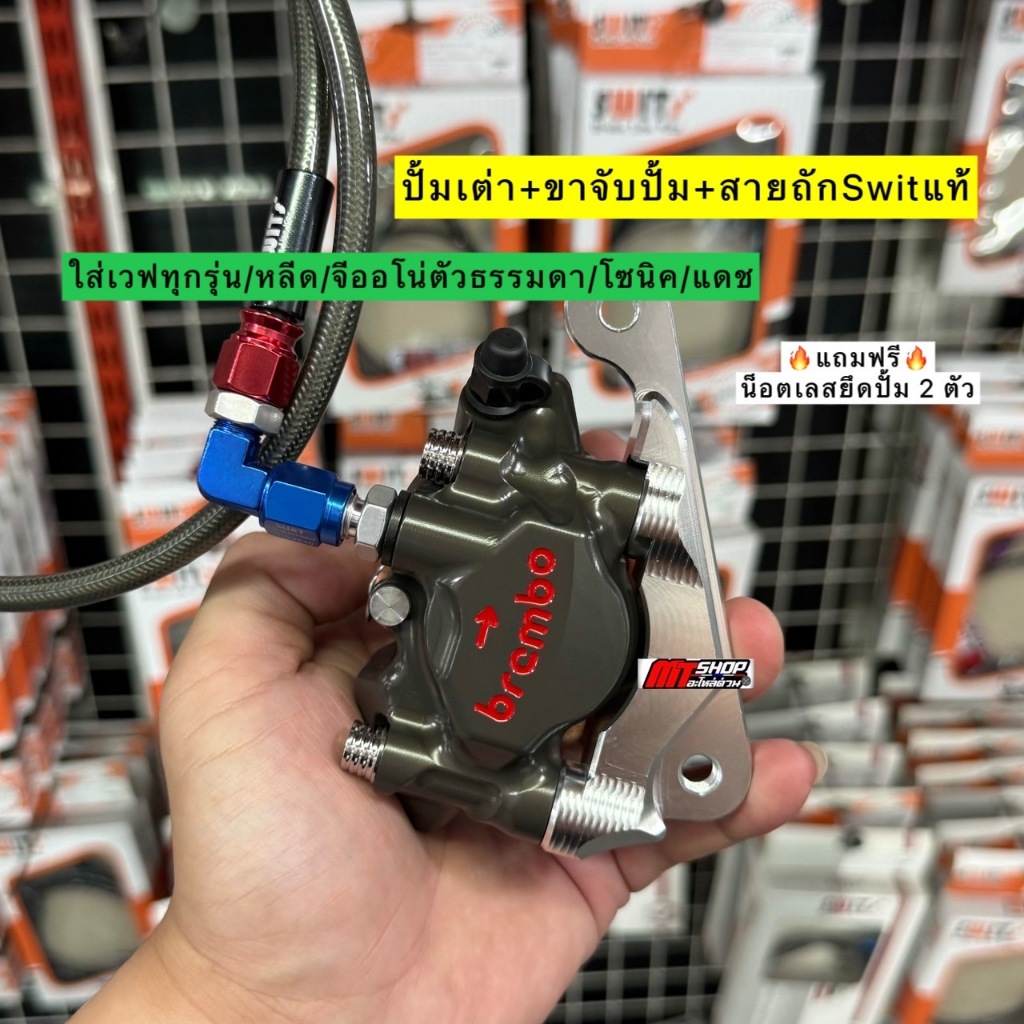 🎉🎉 ปั้มเต่า BB 50A CNC+ขาจับปั้ม+สายเบรคSwit แท้🔥แถมฟรี น็อตเลสยึดปั้ม 2 ตัว🔥