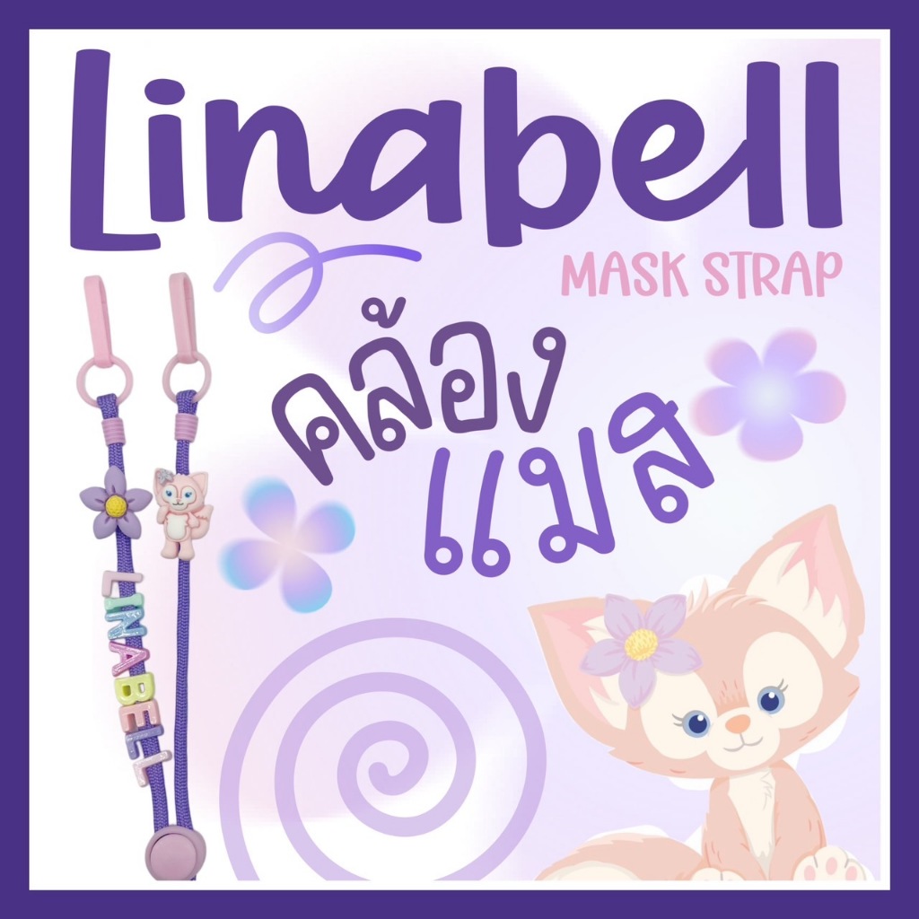 Linabell-สายคล้องแมส สำหรับเด็กและผู้ใหญ่