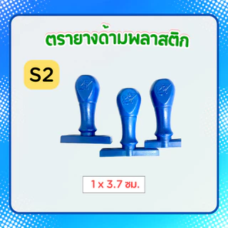 [S1-S13]ตรายางธรรมดา ชื่อ-ตำแหน่ง 1-2บรรทัด ด้ามพลาสติก ตรายางสั่งทำ