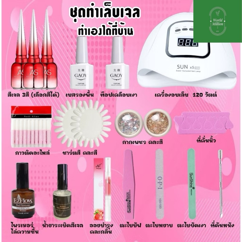 ชุดทําเล็บเจล อุปกรณ์ทำเล็บ Gel Set อุปกรณ์ทำเล็บเจล เครื่องอบเล็บเจล LED 120วัตต์ ทำเล็บเองได้ที่บ้าน