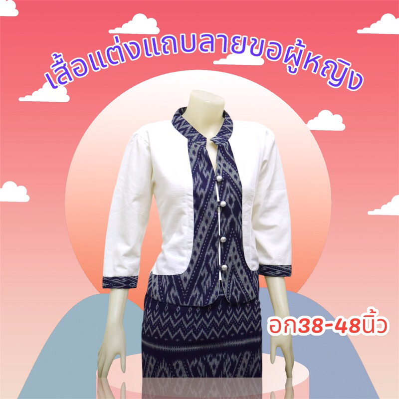 ✨✨เสื้อคอจีนแต่งแถบลายขอผู้หญิง 🤍🤍อก36-50นิ้ว🚺🚺