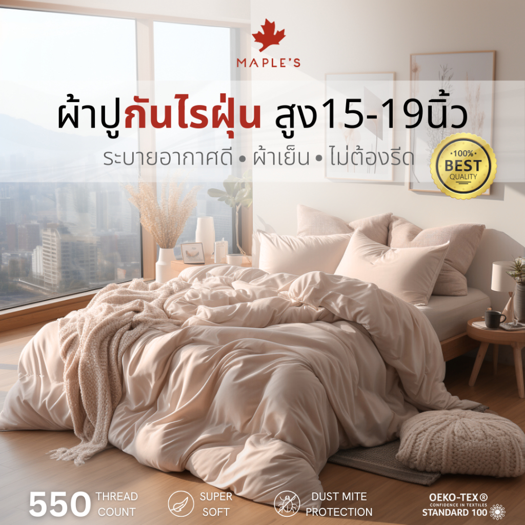 MAPLE'S ผ้าปูรัดมุม สูง15-19นิ้ว 550เส้น รุ่นSolid กันไรฝุ่น สําหรับคนเป็นภูมิเเพ้ 5 6ฟุต bedsheet ฟูกหนา