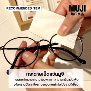 MUJI มูจิ 🇯🇵 กระดาษ ผ้า เช็ดแว่น Lens Cleaning Cloth 1 ชิ้นมี 14 แผ่น สามารถนำไปเช็ดหน้าจอมือถือได้ด้วยนะ