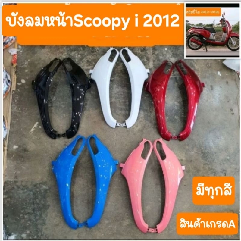 บังลมหน้าScoopy i ปี2012 ถึง ปี2016 มีทุกสี  สินค้าเกรดA