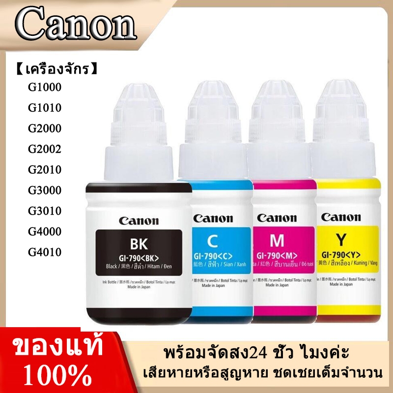Canon GI-790 หมึกแท้​(No Box)​ ของแท้ 100% **ไม่มีกล่อง** 1ชุด BK/C/M/Y​