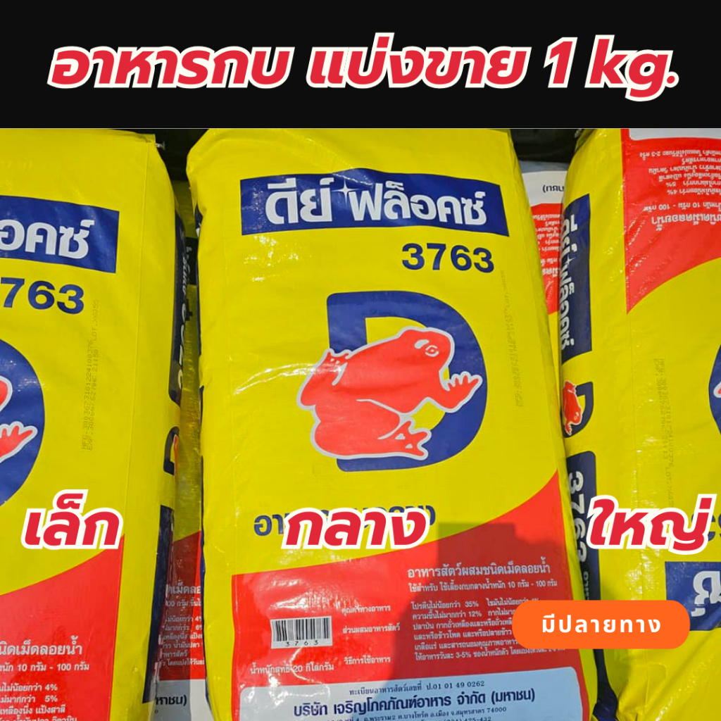 อาหารกบดีย์ฟล็อคซ์ ชนิดแบ่งขาย 1 kg อาหารกบลอยน้ำ โปรตีนสูง กบกลาง กบเล็ก กบใหญ่