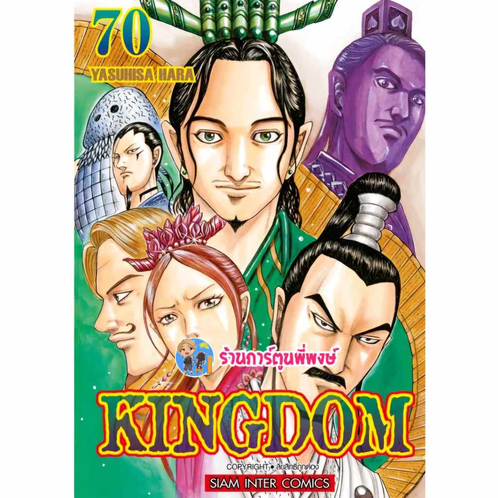 คิงดอม เล่ม 70 smm (ส่ง 15/11/67) Kingdom หนังสือ การ์ตูน มังงะ คิง ดอม พี่พงษ์ พี่พง
