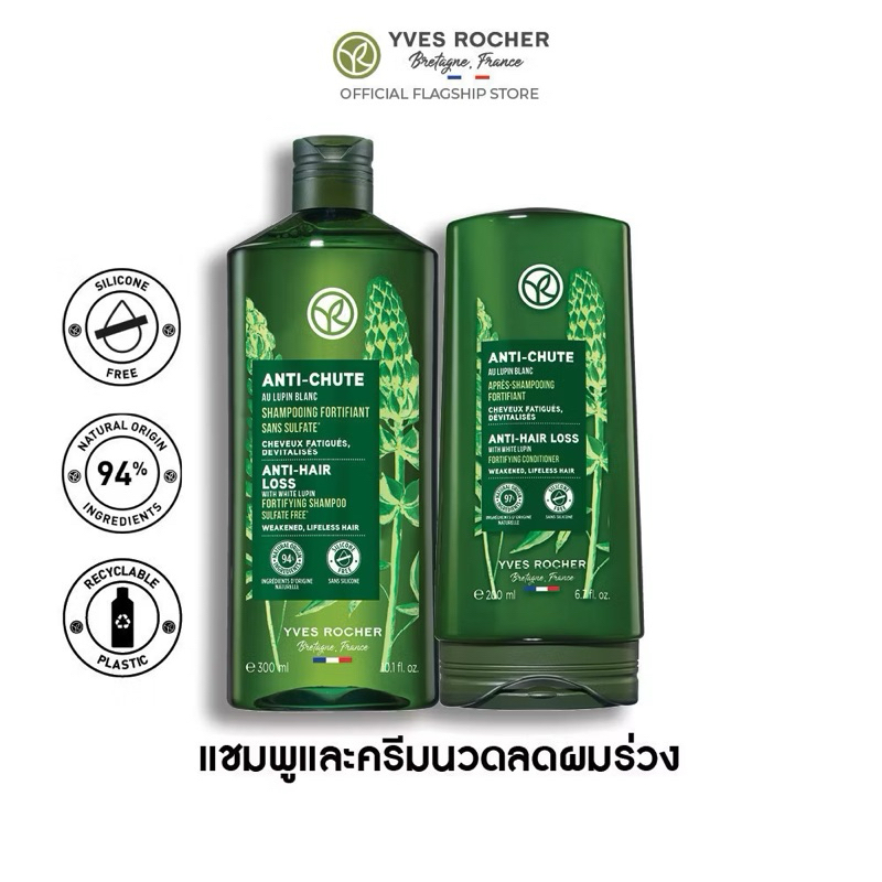 อีฟ โรเช Yves Rocher Anti-Hair Loss Shampoo 300 มล. & conditioner 200 มล. แชมพู-ครีมนวดลดผมร่วง จบปัญหาผมร่วง