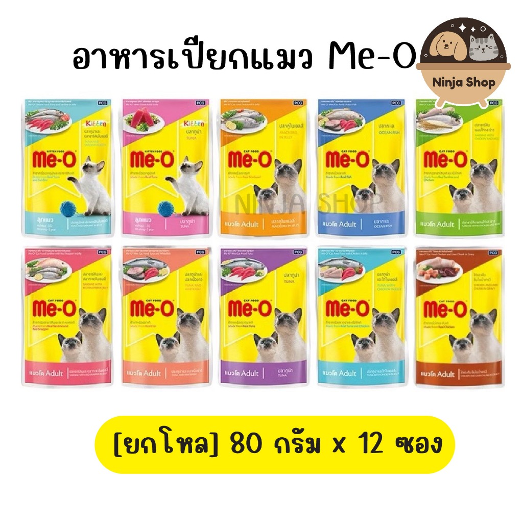 (ยกโหล) Me-o เพาซ์ อาหารเปียกแมวมีโอ ขนาด 80g (โหล 12 ซอง) อาหารแมว มีบริการเก็บเงินปลายทาง