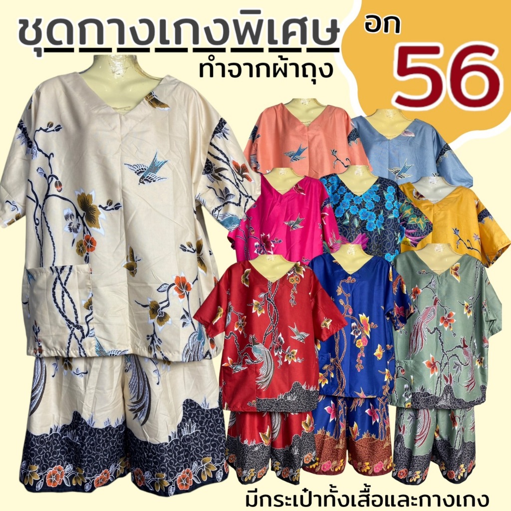 ชุดผ้าถุง อก 56 แบบกางเกง+เสื้อแขนสั้น อกใหญ่พิเศษ ผ้าคอตตอน มีกระเป๋าทั้งเสื้อและกางเกง B09