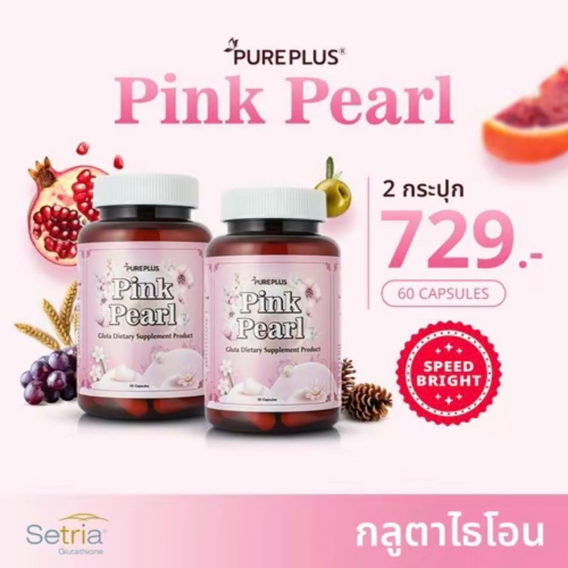 สินค้าใหม่ของอาตุ่ย Pink Pearl พิ้งค์ เพิร์ล กลูต้า ไธโอน 2 กระปุก