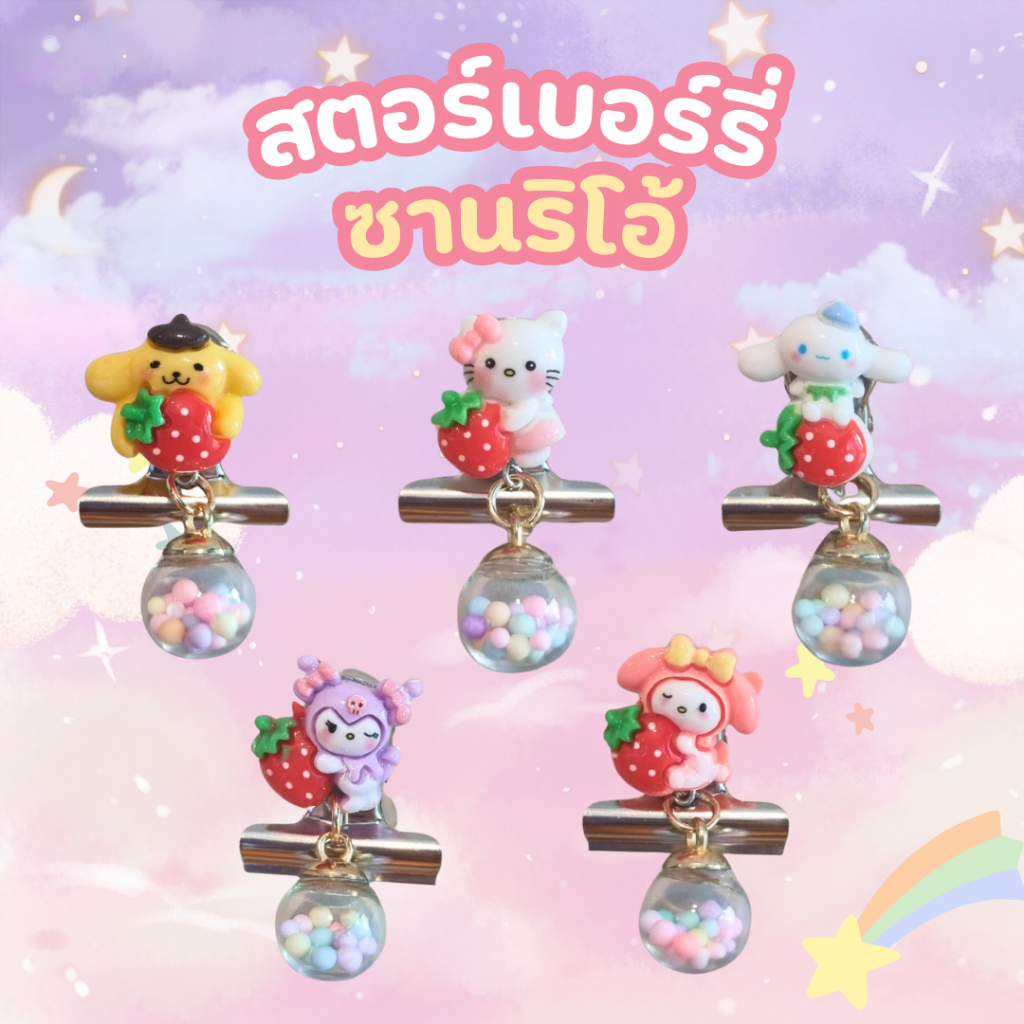 [สินค้าพร้อมส่ง] ที่หนีบเข็มขัดนักเรียน สตอร์เบอร์รี่ซานริโอ้ + ลูกตุ้ม ตัวหนีบเข็มขัด ราคาถูก
