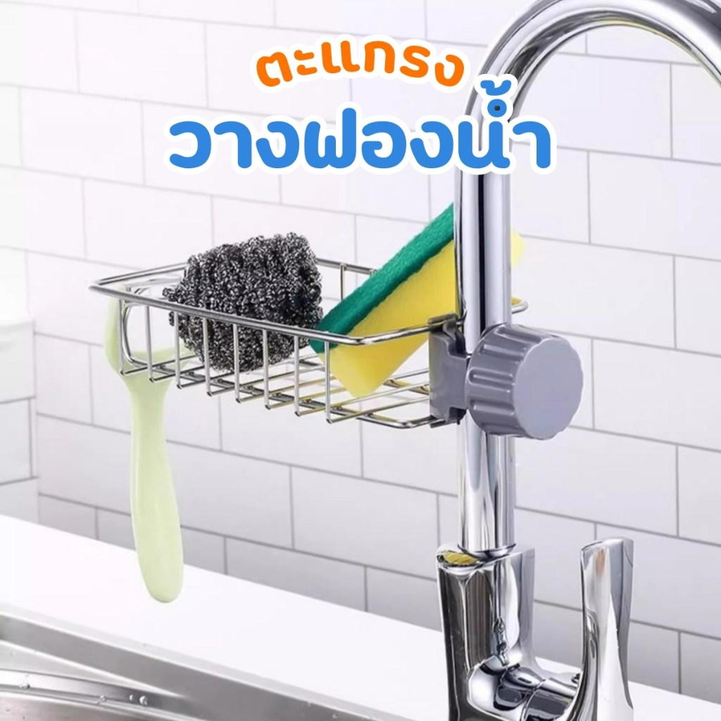 ส่งด่วน  พร้อมส่ง ตะแกรงวางฟองน้ำล้างจาน ที่วางฟองน้ำ ที่วางสบู่ ติดตั้งง่าย