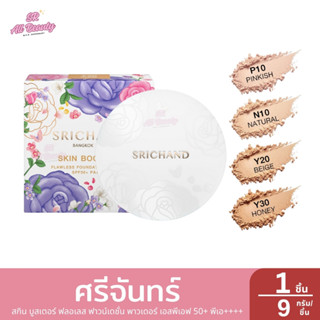 ศรีจันทร์ สกิน บูสเตอร์ ฟลอเลส ฟาวน์เดชั่น พาวเดอร์ เอสพีเอฟ…