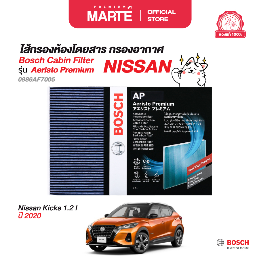 BOSCH กรองแอร์ Bosch Aeristo Premium (7005) Nissan Kicks 1.2 I ปี 2020 ผ่อน0%  ส่งฟรี